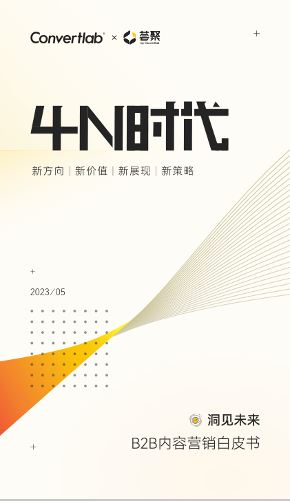 Convertlab薈聚2023B2B內(nèi)容營銷白皮書-4N時代